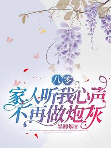 八零：听我心声后,全家发癫日常