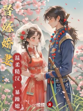 替嫁娇妻：温柔糙汉,暴躁媳妇
