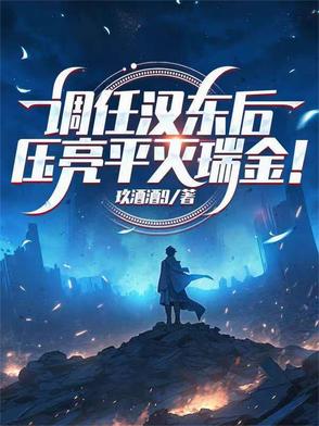 调任汉东后,压亮平灭瑞金！