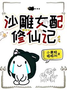 他修的可是无情道,你也敢撩？