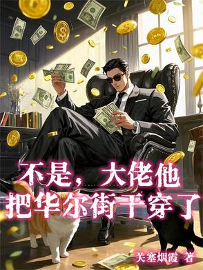 不是,大佬他把华尔街干穿了？
