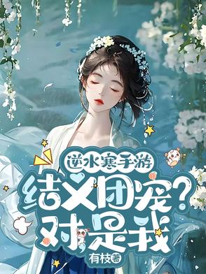 逆水寒手游：结义团宠？对,是我