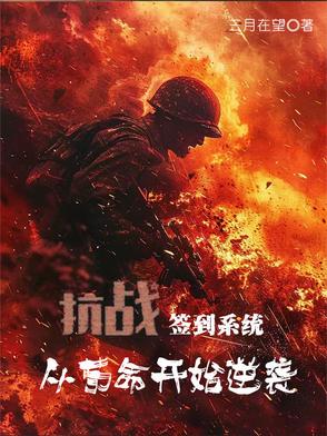 抗战：签到系统,从苟命开始逆袭
