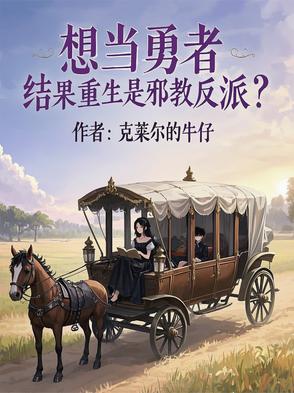 想当勇者,结果重生是邪教反派？