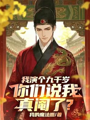 我演个九千岁,你们说我真阉了？