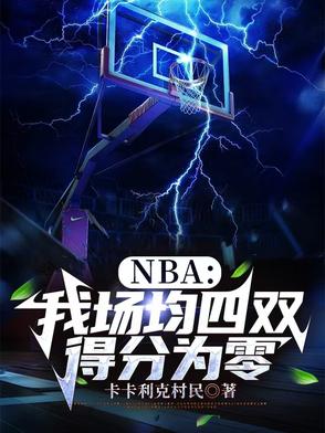 NBA：我场均四双,得分为零
