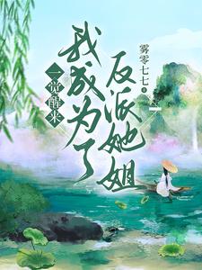 一觉醒来,我成为了反派她姐