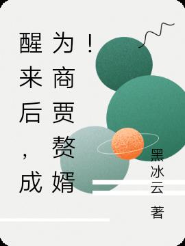 醒来后,成为商贾赘婿！