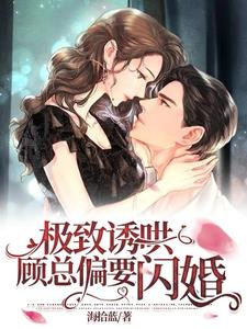 分手一周,闪婚豪门继承人