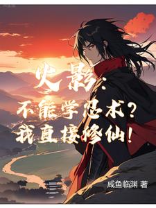 火影：你们学忍术,我修仙！