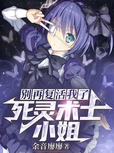 死灵术士小姐,别再复活我了！