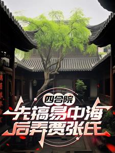 四合院,从气死易中海开始