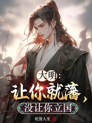 大明：让你就藩,没让你立国