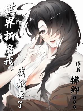 世界折磨我,我掀桌了