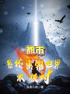 都市：系统来错世界？不,很对！