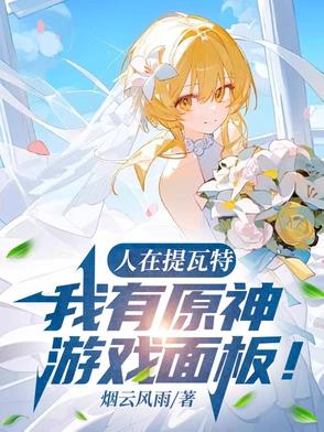 人在提瓦特,我有原神游戏面板！