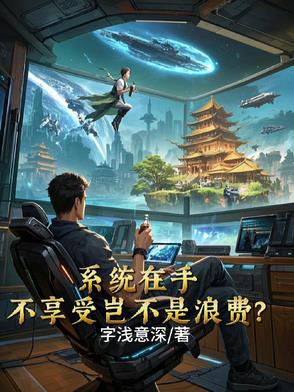 系统在手,不享受岂不是浪费？