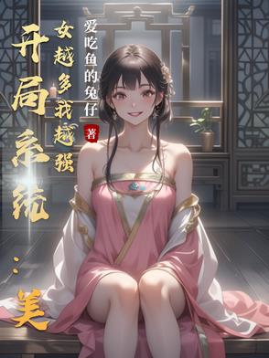 开局系统送美女的小说