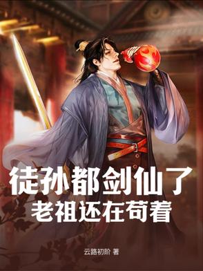 徒孙都剑仙了,老祖还在苟着！