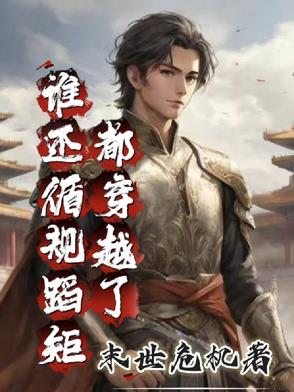 都穿越了,谁还循规蹈矩？！