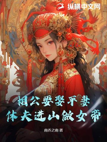 你娶青梅当平妻,我养将军夺天下