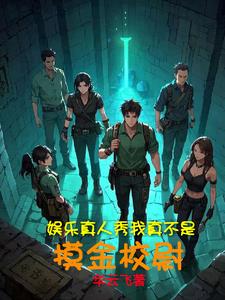 明星大冒险,这剧情我熟啊！