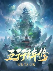 修仙：我靠阵图,长生不灭