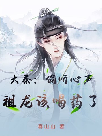大秦：偷听心声,祖龙该喝药了