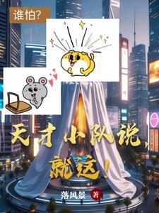 天才小队说,就这！