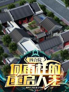 四合院:何雨柱的重启人生