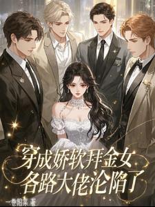 穿成娇软女主的短命白月光