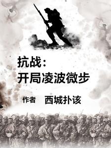 抗战：开局凌波微步,杀疯了！