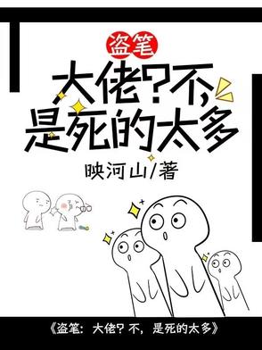 盗笔：大佬？不,是死的太多