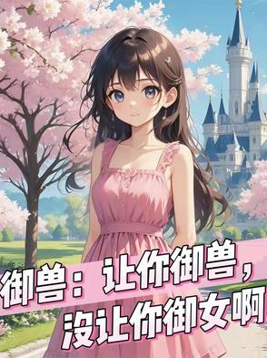 御兽：让你御兽,没让你御女啊