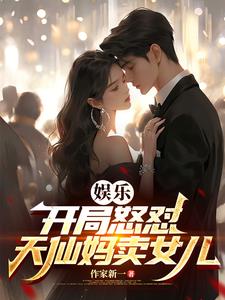 华娱：贴脸开大,众导演集体破防