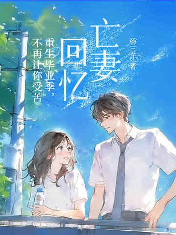 亡妻回忆：重生毕业季,不再让你受苦