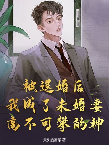 被退婚后,我成了未婚妻高不可攀的神！