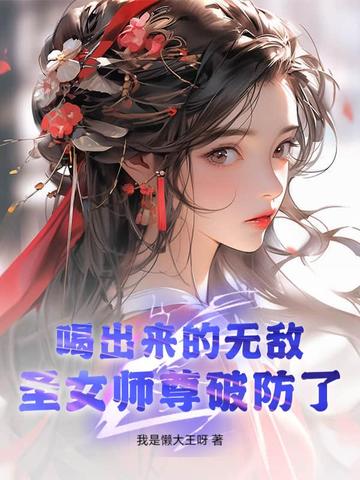 喝出来的无敌,圣女师尊破防了！