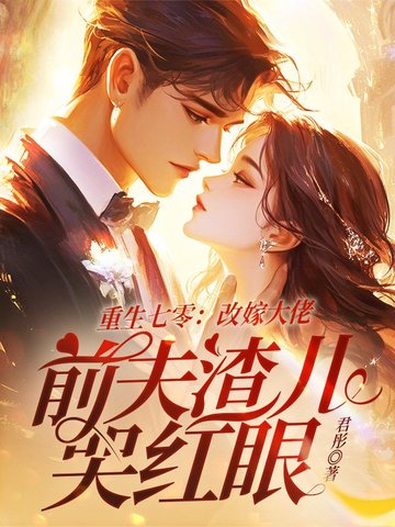 重生七零：改嫁大佬,前夫渣儿哭红眼