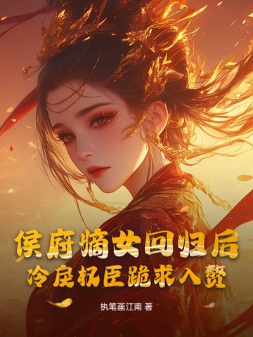 候府嫡女她又冷