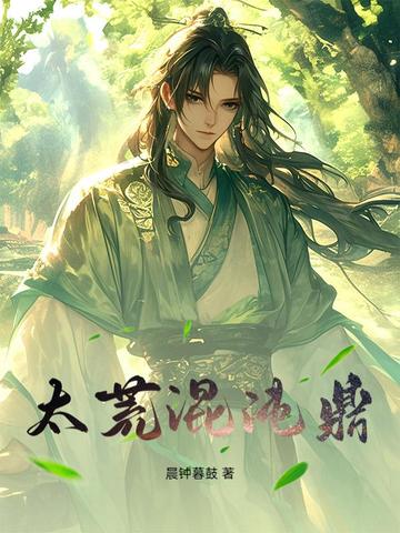混荒混沌天尊