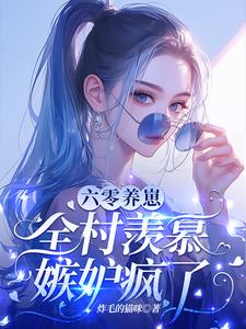 开局就要离婚,科研军嫂怒了！
