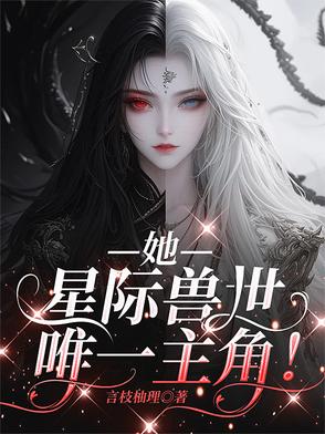 她,星际兽世唯一主角！