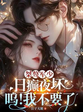 桀骜军少日癫夜坏,呜！我不要了