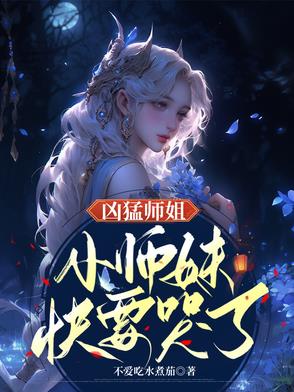 凶猛师姐,小师妹快要哭了！
