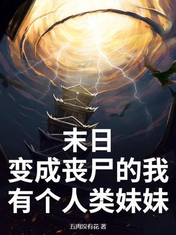 末日:我变成了丧尸曲曲曲