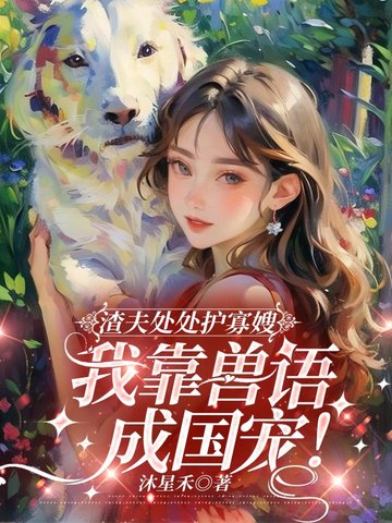 渣夫处处护寡嫂,我靠兽语成国宠！