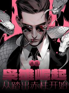 港综：枭雄崛起,从踏出赤柱开始