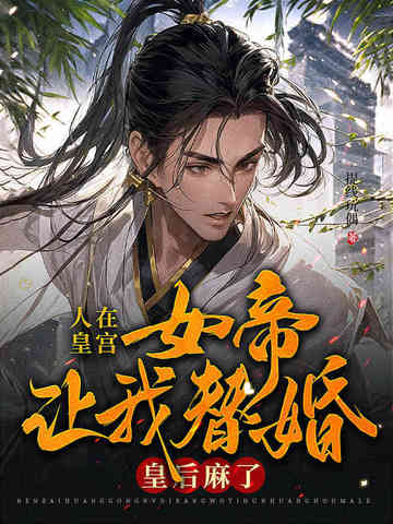 人在皇宫：女帝让我替婚,皇后麻了！