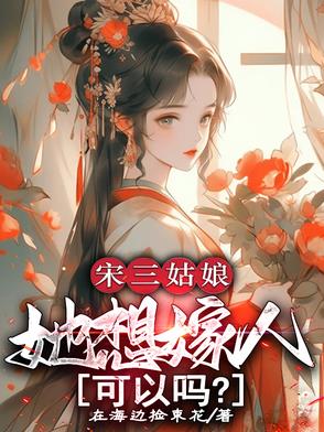 宋三姑娘,她想嫁人,可以吗？